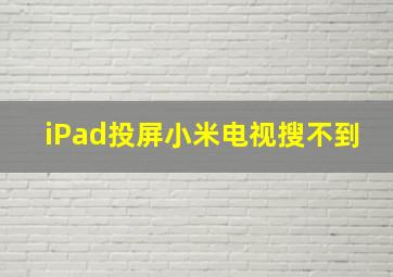 iPad投屏小米电视搜不到