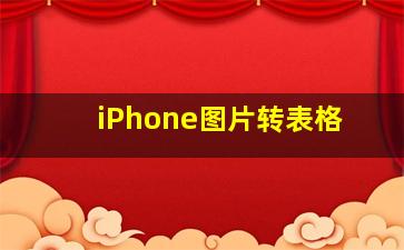 iPhone图片转表格