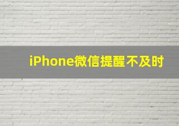 iPhone微信提醒不及时