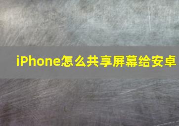 iPhone怎么共享屏幕给安卓