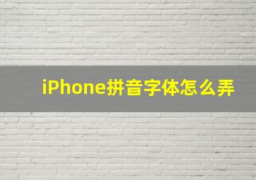 iPhone拼音字体怎么弄