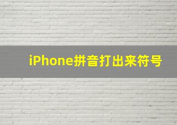 iPhone拼音打出来符号