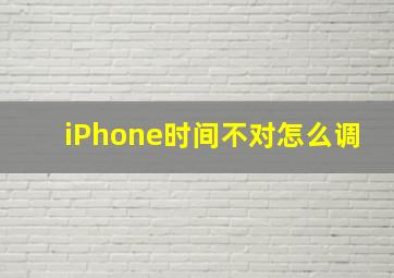 iPhone时间不对怎么调