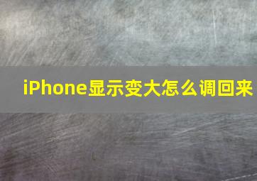 iPhone显示变大怎么调回来