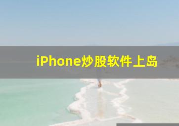 iPhone炒股软件上岛