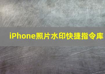 iPhone照片水印快捷指令库