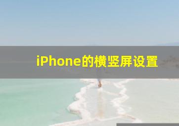 iPhone的横竖屏设置