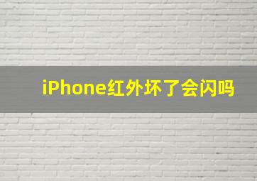 iPhone红外坏了会闪吗