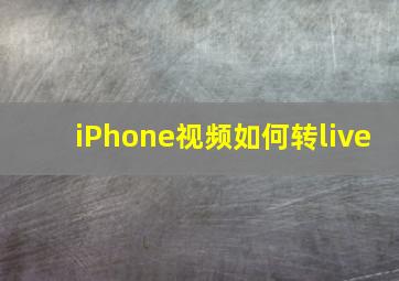 iPhone视频如何转live