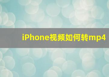 iPhone视频如何转mp4