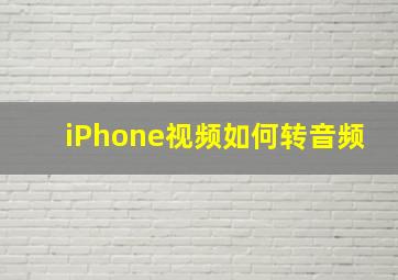 iPhone视频如何转音频