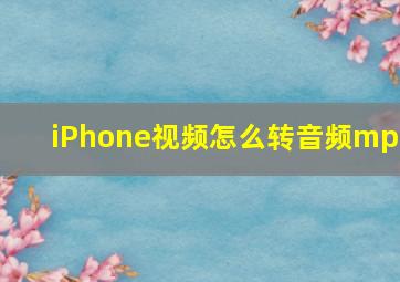 iPhone视频怎么转音频mp3