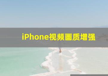 iPhone视频画质增强