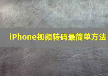 iPhone视频转码最简单方法