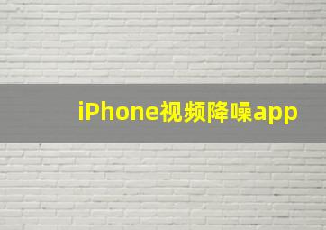 iPhone视频降噪app