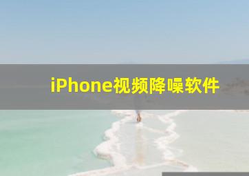 iPhone视频降噪软件