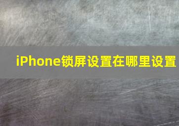 iPhone锁屏设置在哪里设置