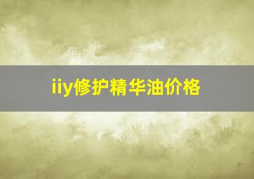 iiy修护精华油价格