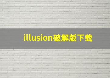 illusion破解版下载