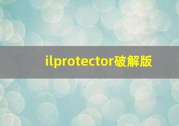 ilprotector破解版