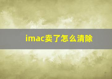 imac卖了怎么清除