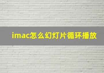 imac怎么幻灯片循环播放