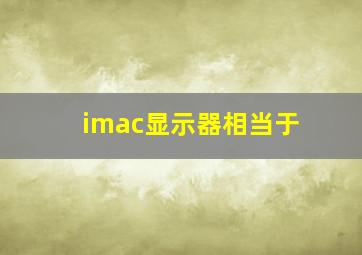 imac显示器相当于