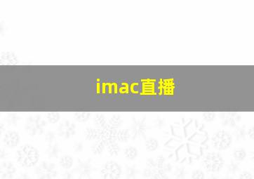 imac直播