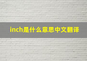 inch是什么意思中文翻译