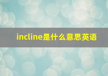 incline是什么意思英语