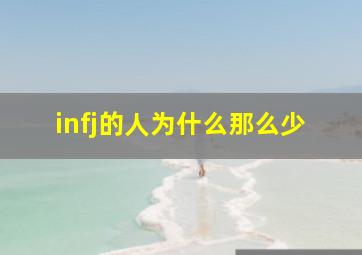 infj的人为什么那么少