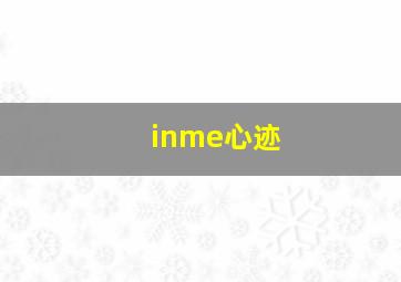 inme心迹