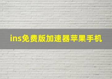 ins免费版加速器苹果手机