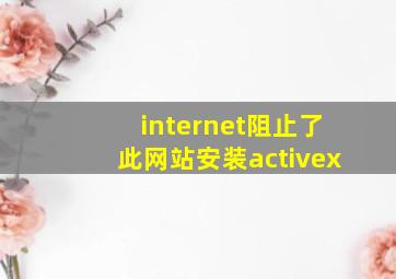 internet阻止了此网站安装activex