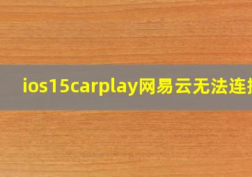 ios15carplay网易云无法连接