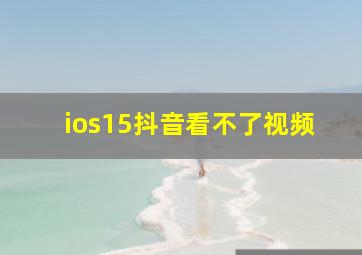 ios15抖音看不了视频