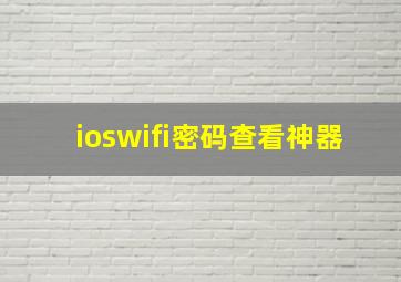 ioswifi密码查看神器