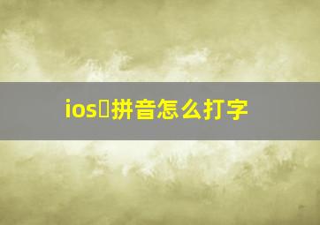 iosヽ拼音怎么打字