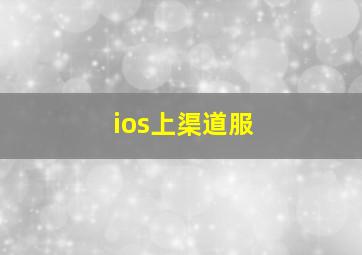 ios上渠道服