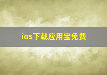 ios下载应用宝免费