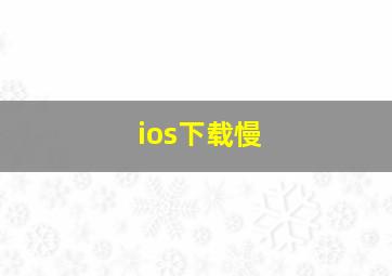 ios下载慢