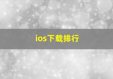 ios下载排行