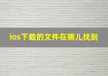 ios下载的文件在哪儿找到