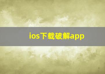 ios下载破解app