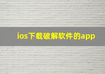 ios下载破解软件的app