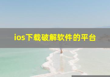 ios下载破解软件的平台