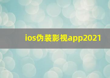 ios伪装影视app2021