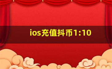 ios充值抖币1:10