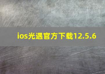 ios光遇官方下载12.5.6