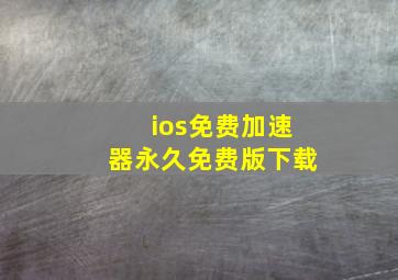 ios免费加速器永久免费版下载